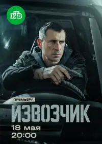 Извозчик