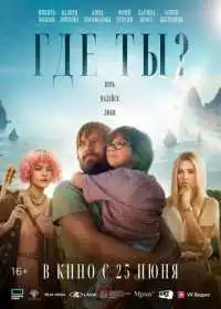 Постер фильма Где ты?