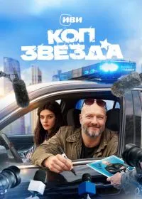 Постер сериалa Коп-звезда