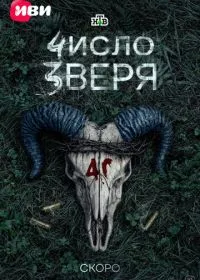 Число зверя